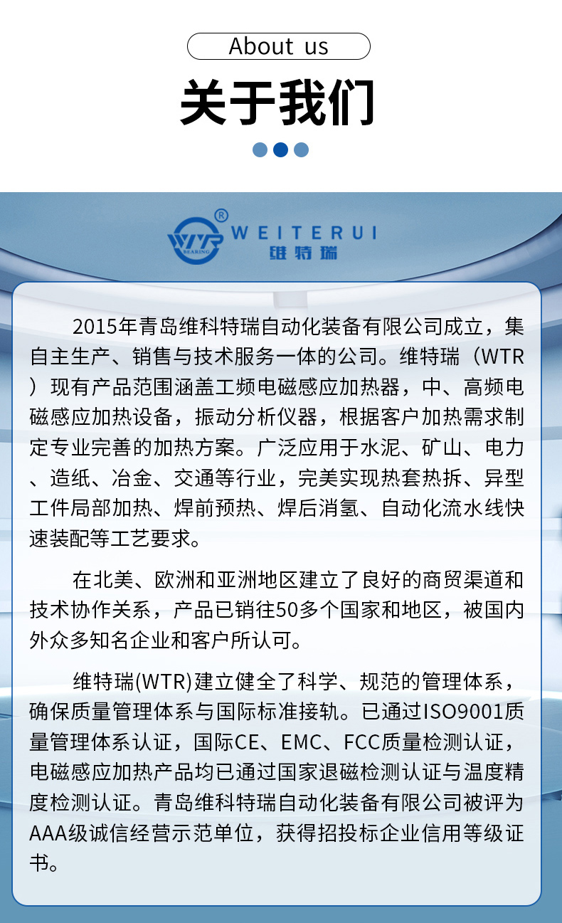 WTR高頻感應加熱器公司簡介 WTR高頻感應加熱器公司簡介